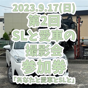 【2023/9/17㈰】第2回 SLと愛車の写真撮影会「あなたの愛車とSLと」参加券