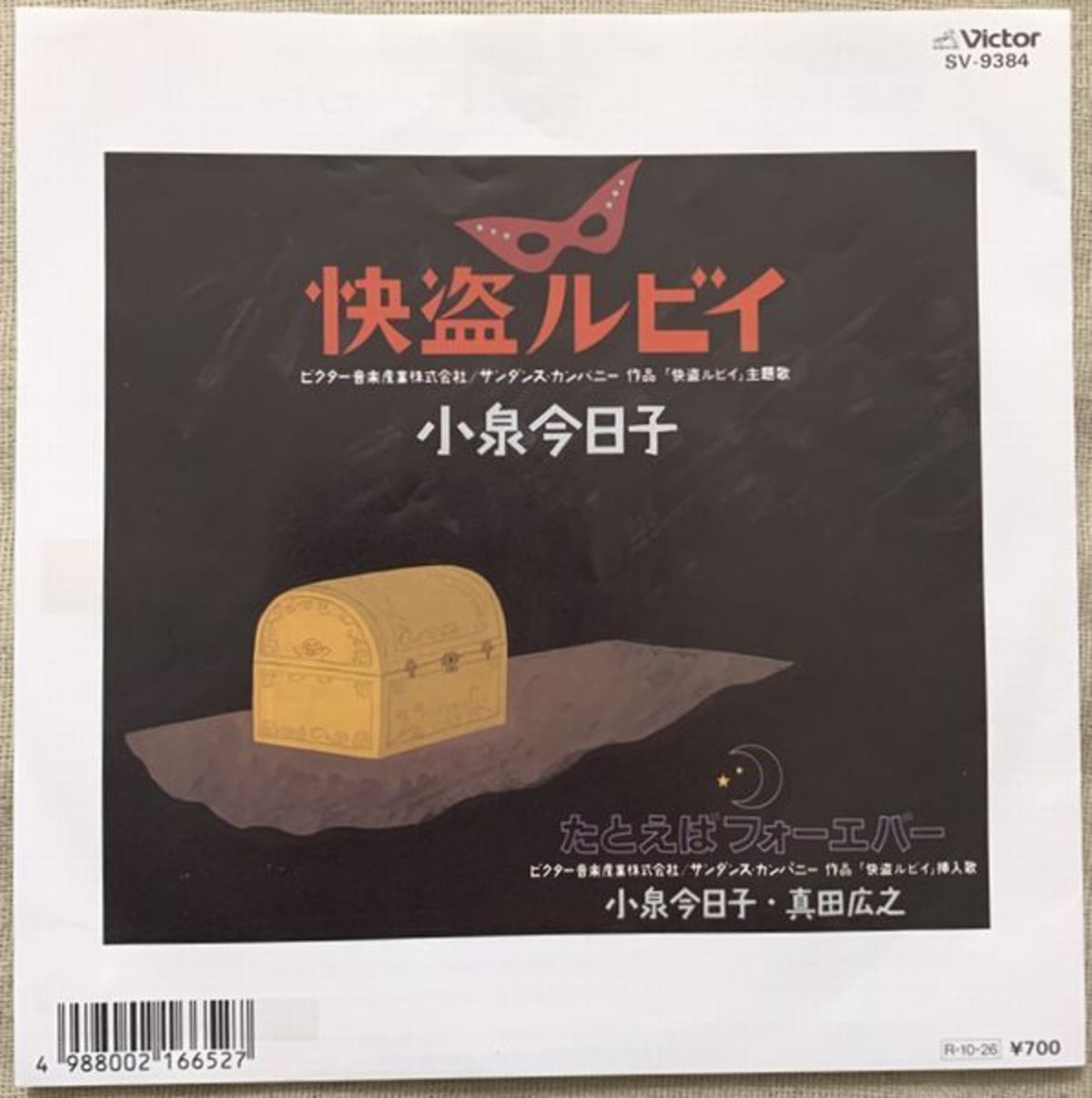 ☆小泉今日子 / 快盗ルビイ | soul respect records