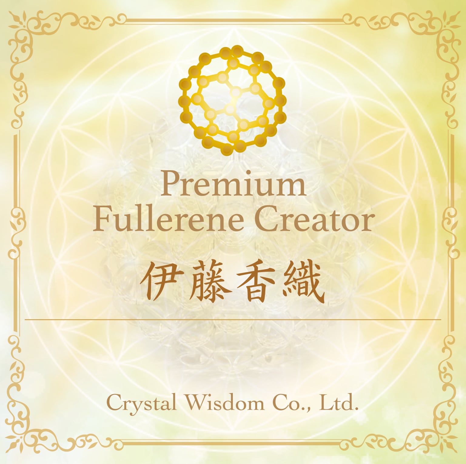 フラーレン製作ワークショップ | Holistic Healing Salon 