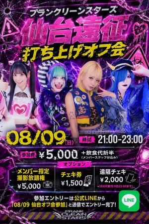 【08/09 22:00まで】プラスタ仙台オフ会遠隔チェキ【プランクリーンスターズ】