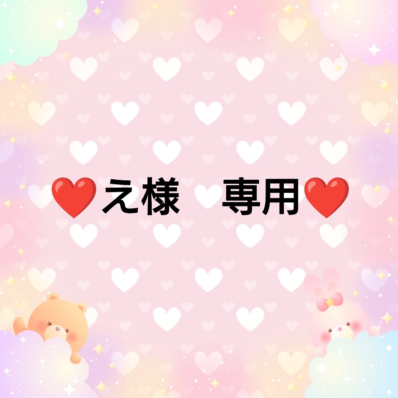 ❤え様　専用❤４