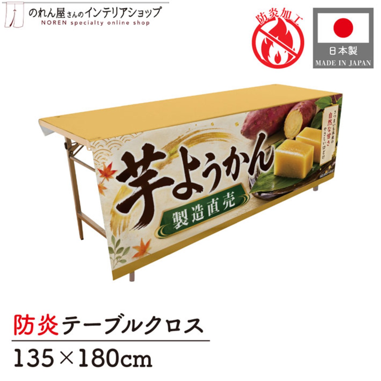 【受注生産】テーブルクロス 防炎トロマット 芋ようかん 製造直売 135×180cm 52741