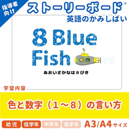 【英語のかみしばいストーリーボード】８ Blue Fish／８ぴきのあおいさかな／A4・A3サイズ