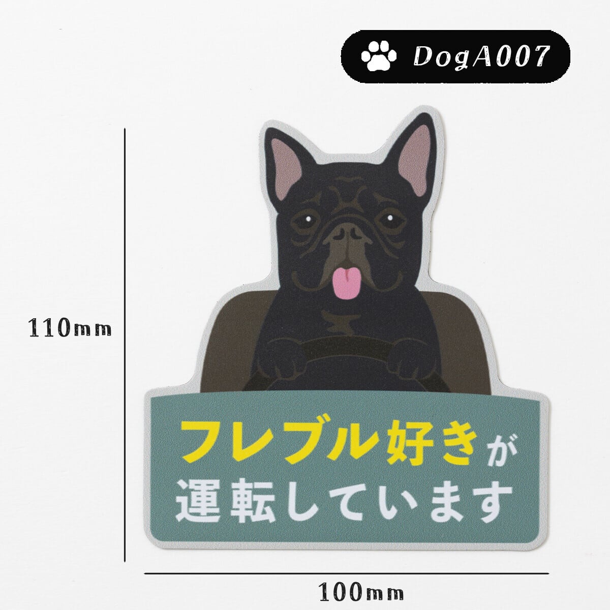 ドッグマグネットステッカー フレブル好きが運転しています ブラック