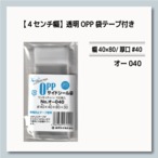 透明OPP袋テープ付き  [オ-040]（幅40×80/厚口#40）