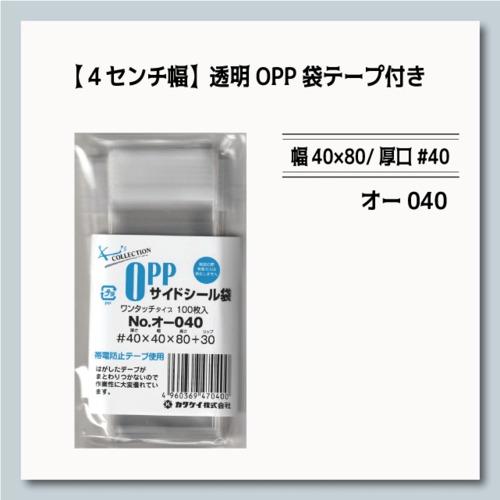 透明OPP袋テープ付き  [オ-040]（幅40×80/厚口#40）