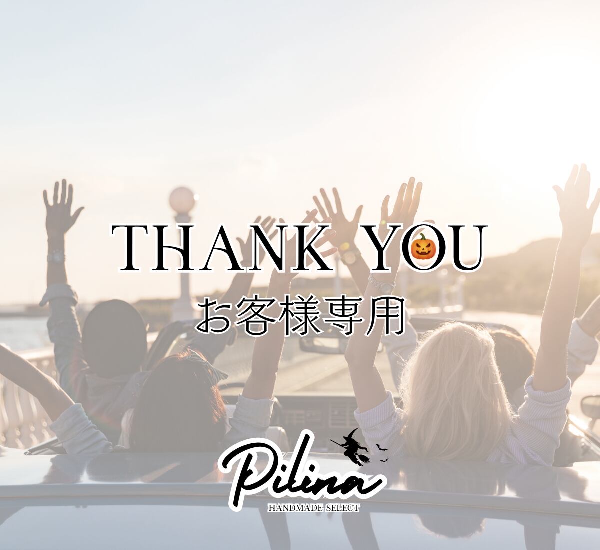 pocheplus様 〈10/27〉