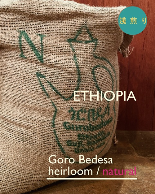 エチオピア N　浅煎　200g