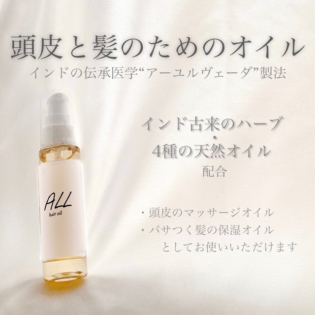 ALLヘアオイル50ml