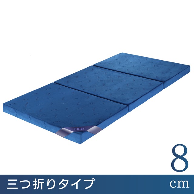 エムリリー　優反発シリーズ【三つ折り 8cm】【ダブル 140×195×8cm】