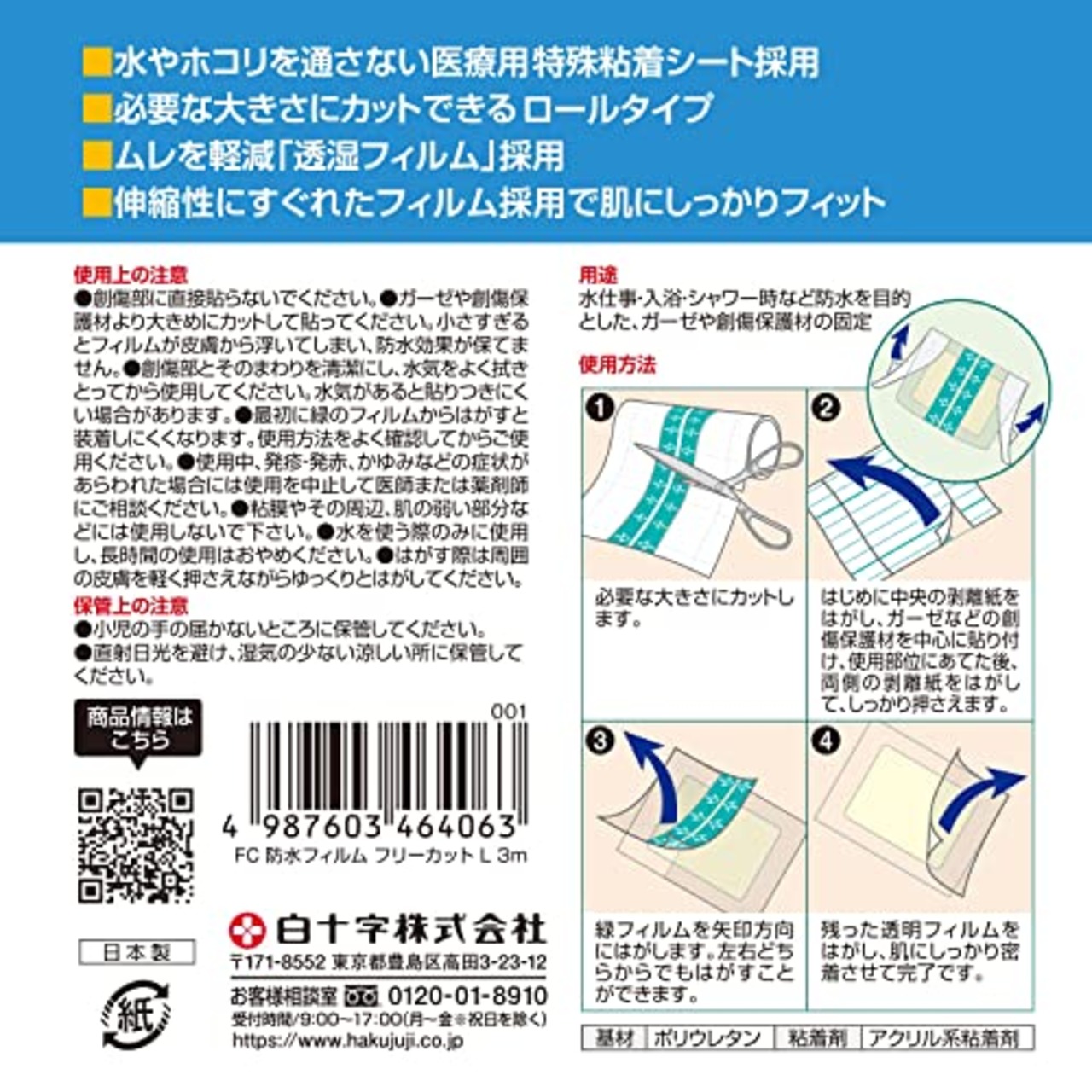 白十字 FC 防水フィルム フリーカット L 3m 好みのサイズに切って使う透明防水フィルム