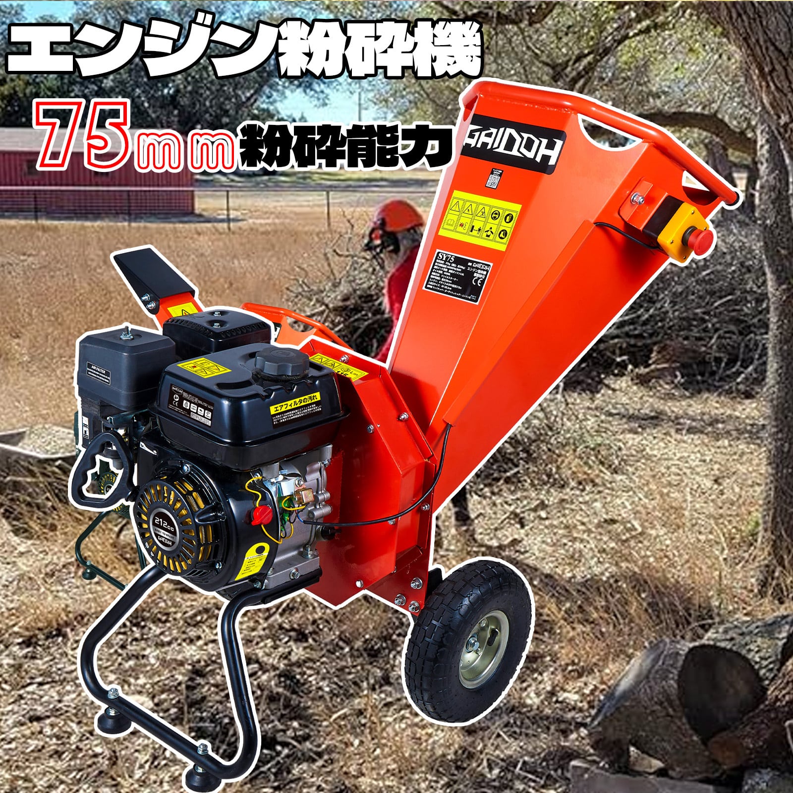 ウッドチッパー Gaidoh エンジン粉砕機 75mm粉砕能力 7.5馬力 粉砕機エンジン式 小型ガーデンシュレッダー 4サイクルOHV 半自動粉砕機  ゴミ処理 農家 造園業 果樹園業 家庭等々用 SY-75 Gaidoh