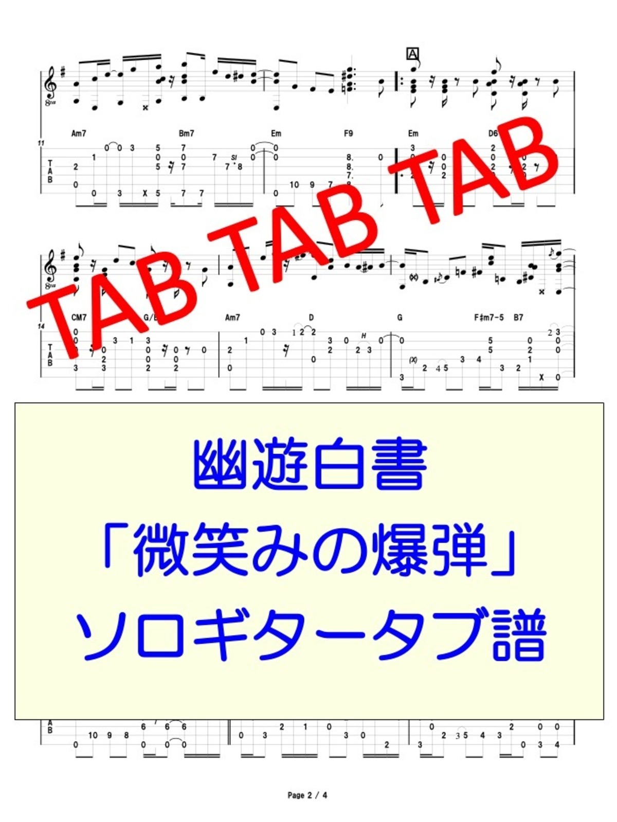 幽遊白書 微笑みの爆弾 ソロギタータブ譜 Ryuzo Store 幽遊白書 微笑みの爆弾 ソロギタータブ譜 Ryuzo Store