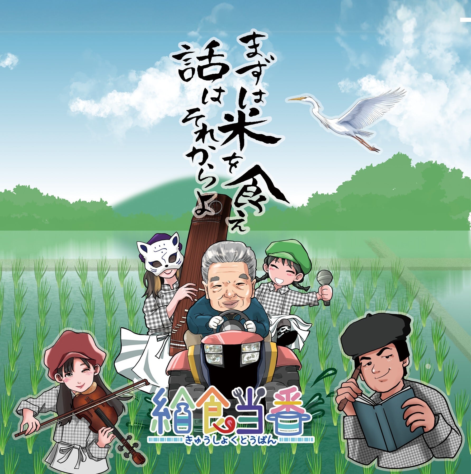 まずは米を食え、話はそれからよ。〜高知二期作の唄〜 | 給食当番9409-SHOP