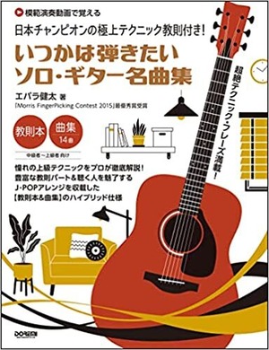 『日本チャンピオンの極上テクニック教則付き! いつかは弾きたいソロ・ギター名曲集』 Kenta Ebara / 2022 / BOOK