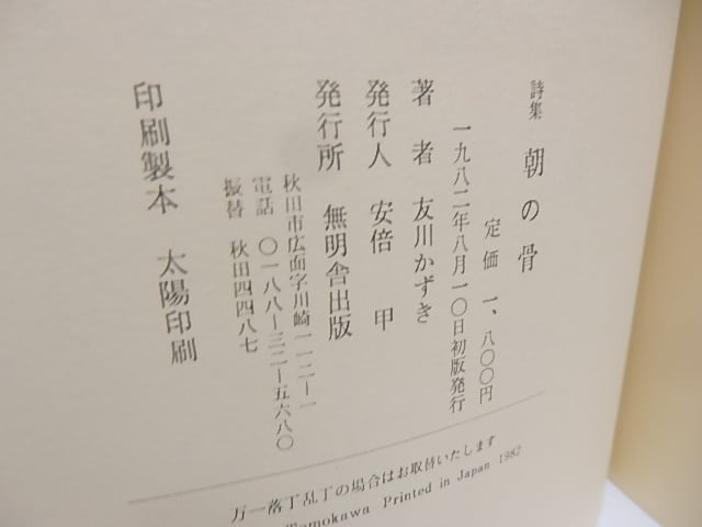 朝の骨 友川かずき 詩集 c004d4fcd28e8c2a2f022db902fa4a