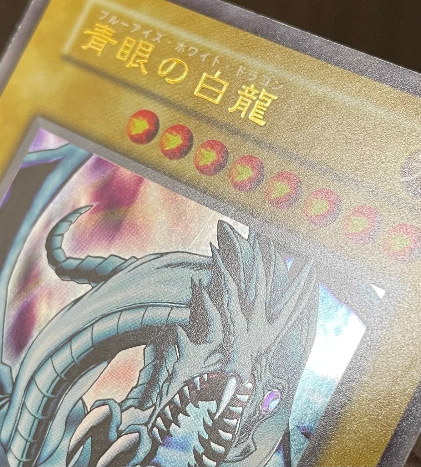 B＋ランク】青眼の白龍(初期ウルトラレア) 遊戯王 | カードショップ