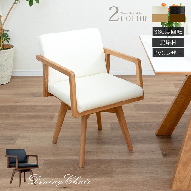【15%OFFクーポンコード：F320】回転チェア 360度 ダイニングチェア アームチェア 座面回転 単品 椅子 肘付き 白 ホワイト 黒 ブラック ブラウン 北欧 おしゃれ ラバー材 タモ材 無垢材 ウレタン塗装 格子 合皮 PVCレザー sg0650