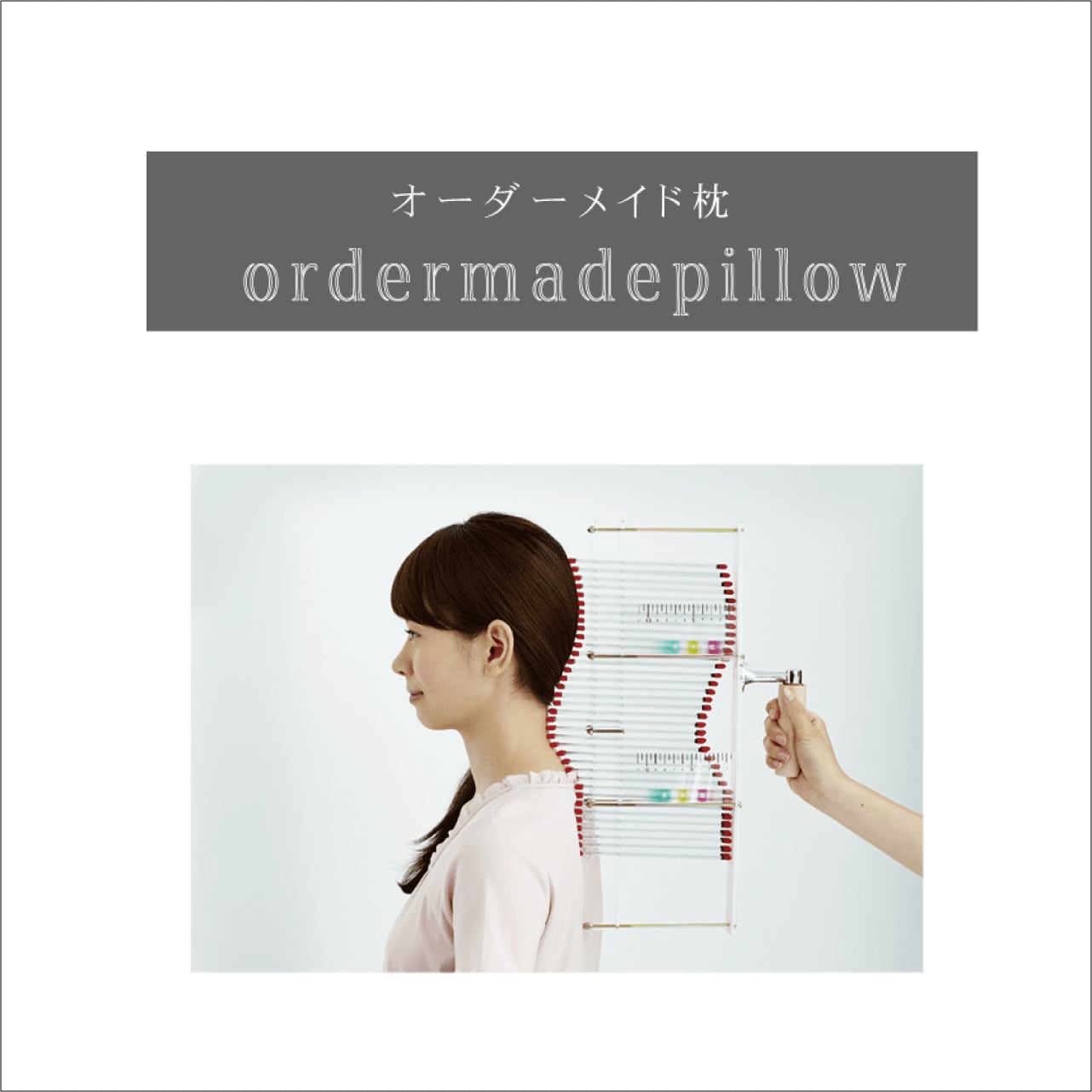 オーダーメイド枕『ORDERMADE PILLOW』（西川グループ製