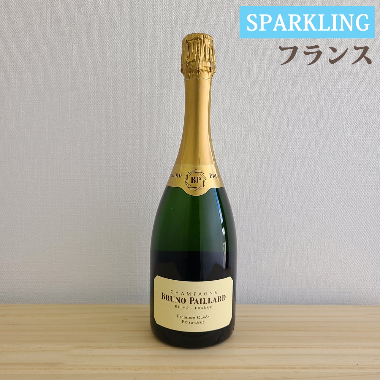 エクストラ ブリュット プルミエール キュヴェ　Extra Brut Première Cuvée