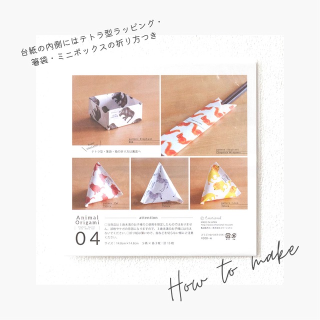 ねこ ぞう リス しまうま ライオン柄折り紙 Animal Origami 04 Etowa