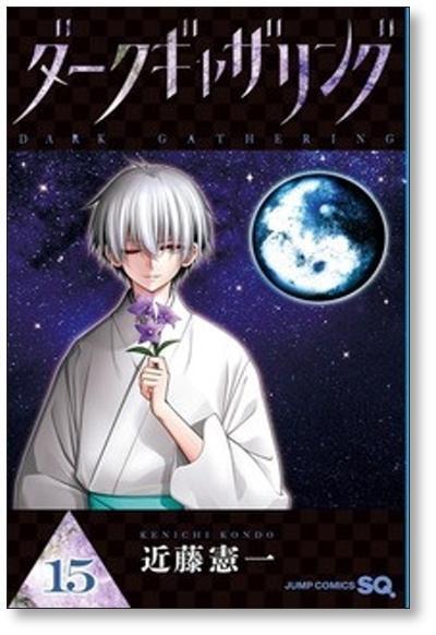 ダークギャザリング 1~17巻 アニメ化作品 近藤憲一 SQジャンプ