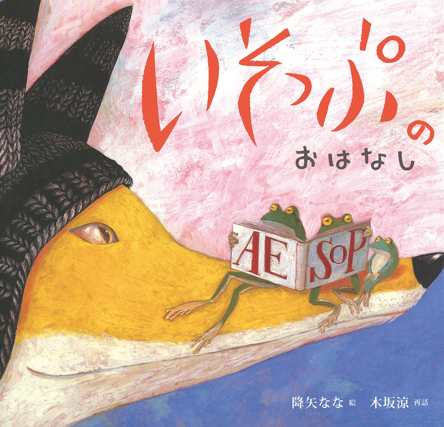 いそっぷのおはなし | granmamasha