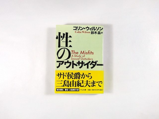 性のアウトサイダー(コリン・ウィルソン 著、鈴木晶 訳)