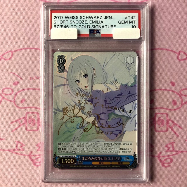 【Aランク】まどろみのひと時 エミリア（PSA10 SPサイン