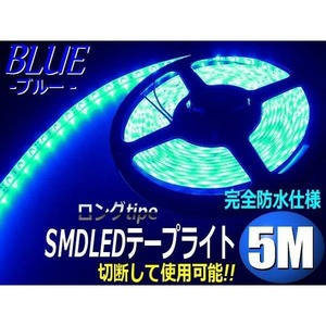 5M防水SMDLEDテープライト/青色ブルー/ストレートタイプ