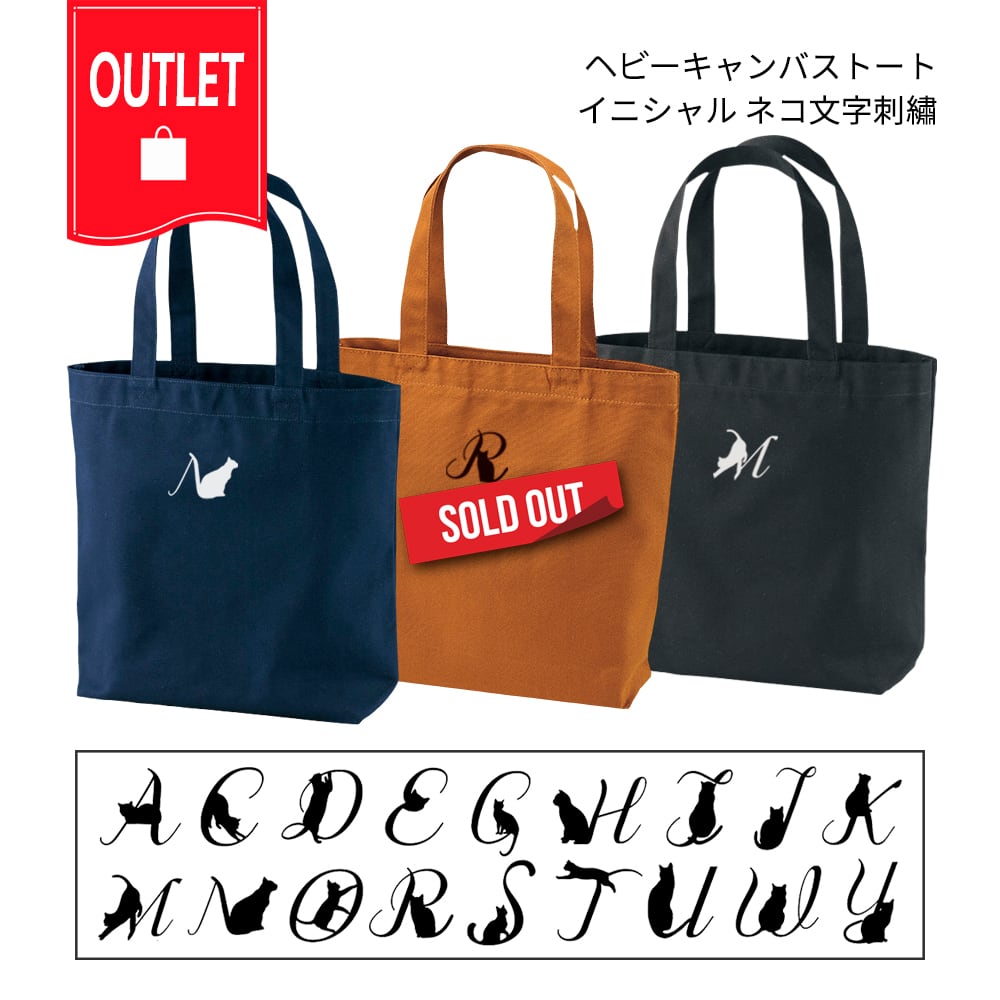 【在庫限り】ヘビーキャンバストート イニシャル ネコ文字 outlet cat