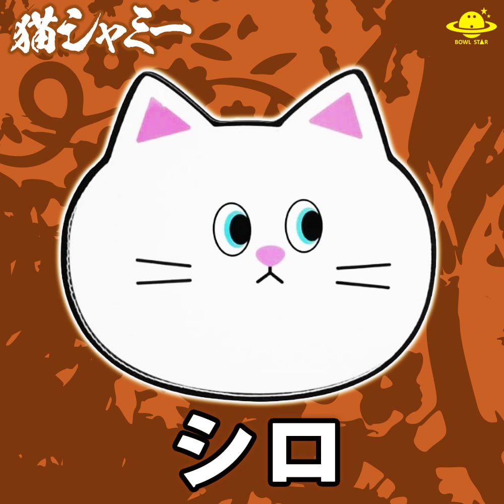 全6種類】猫シャミー[55]【在庫限り】 | BOWLSTARオンラインショップ