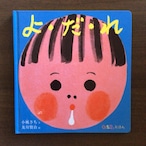 『よ・だ・れ』 　小風さち　文 　及川賢治　絵 　福音館書店　0・1・2えほん　20x19cm