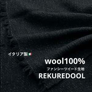 ★NY812◆2.2m◆ウール100%ファンシーツイード生地◆ブラック