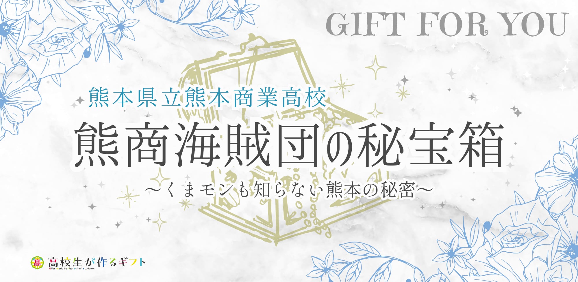 熊商海賊団の秘宝箱~くまモンも知らない熊本の秘密~