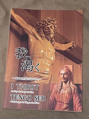 「我、渇く」ー秋田の聖母に導かれてー/ Commemorative booklet "I thurst."~led by Our lady of Akita~