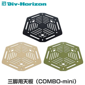 Div-Horizon ディーアイブイ・ホリゾン　魅せるキャンプギア 三脚用天板(COMBO-mini)