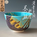 茶道具　淡青交趾　柳絵　茶碗　中村翠嵐　共箱　青海波　柳橋　夏　稽古　茶会　京焼