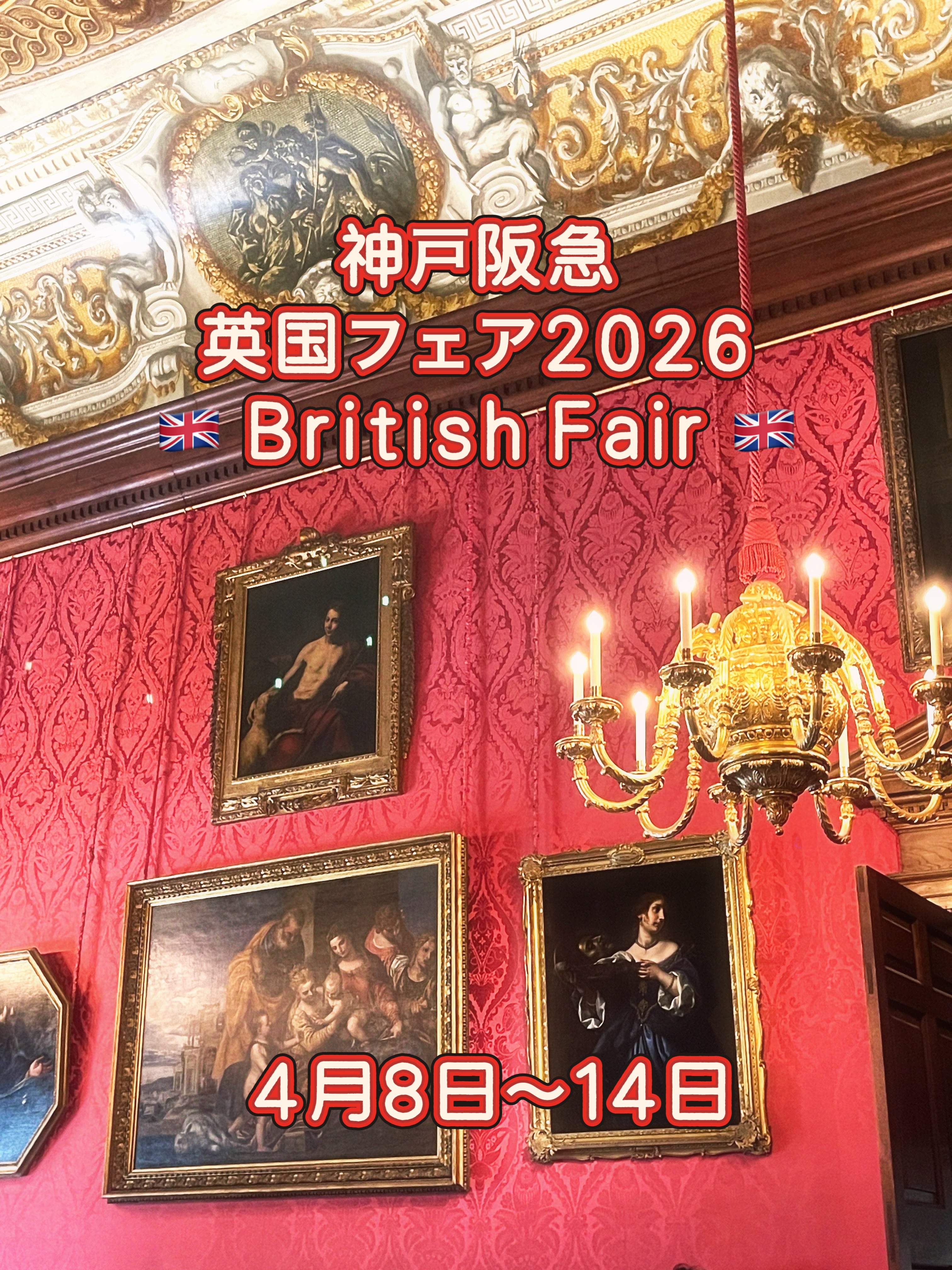 『神戸阪急百貨店 英国フェア2026 BRITISH FAIR 開催』