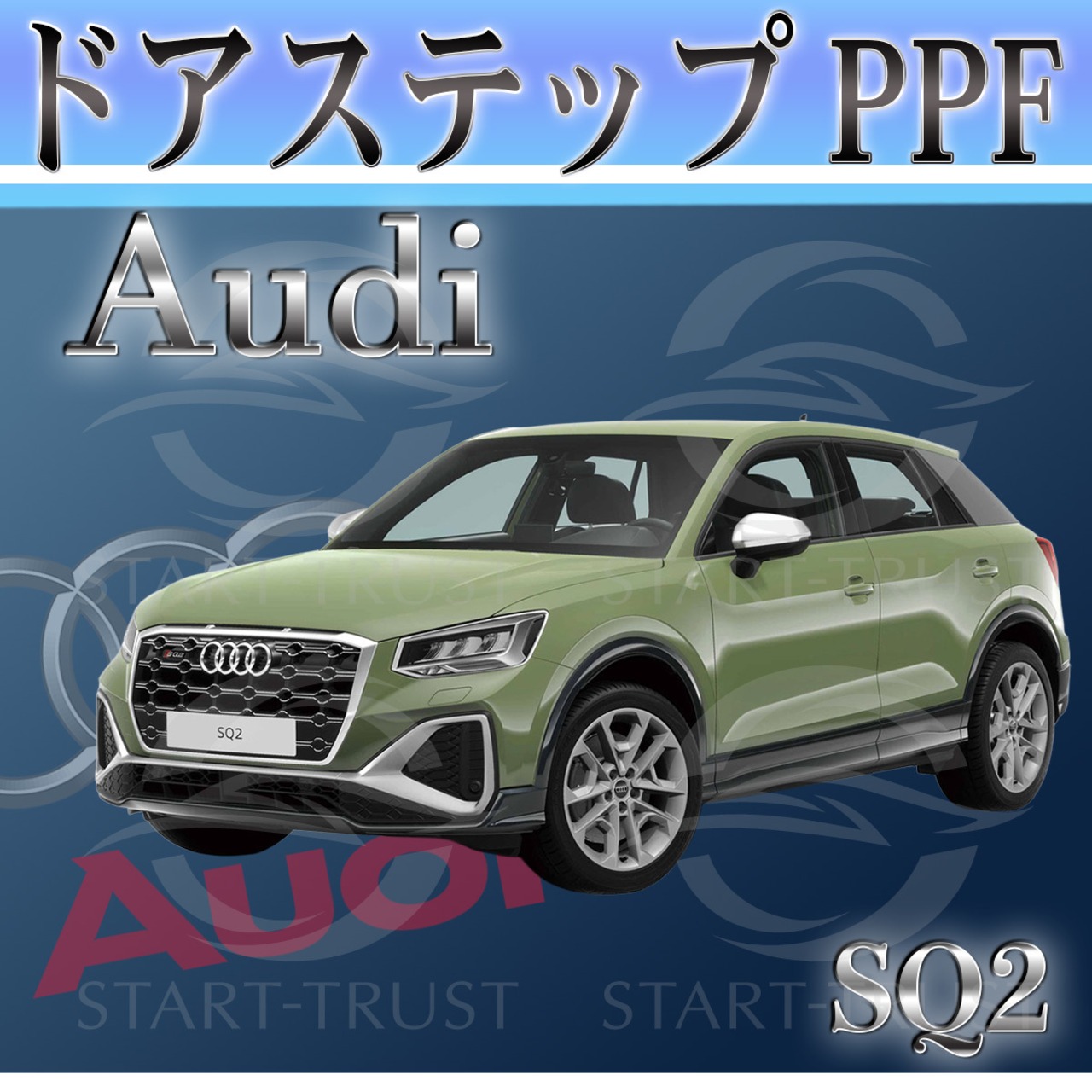 アウディSQ2 GADNFF系(2022年02月~) | ステップ用XPEL PPF ブラック（ツヤ有り黒）