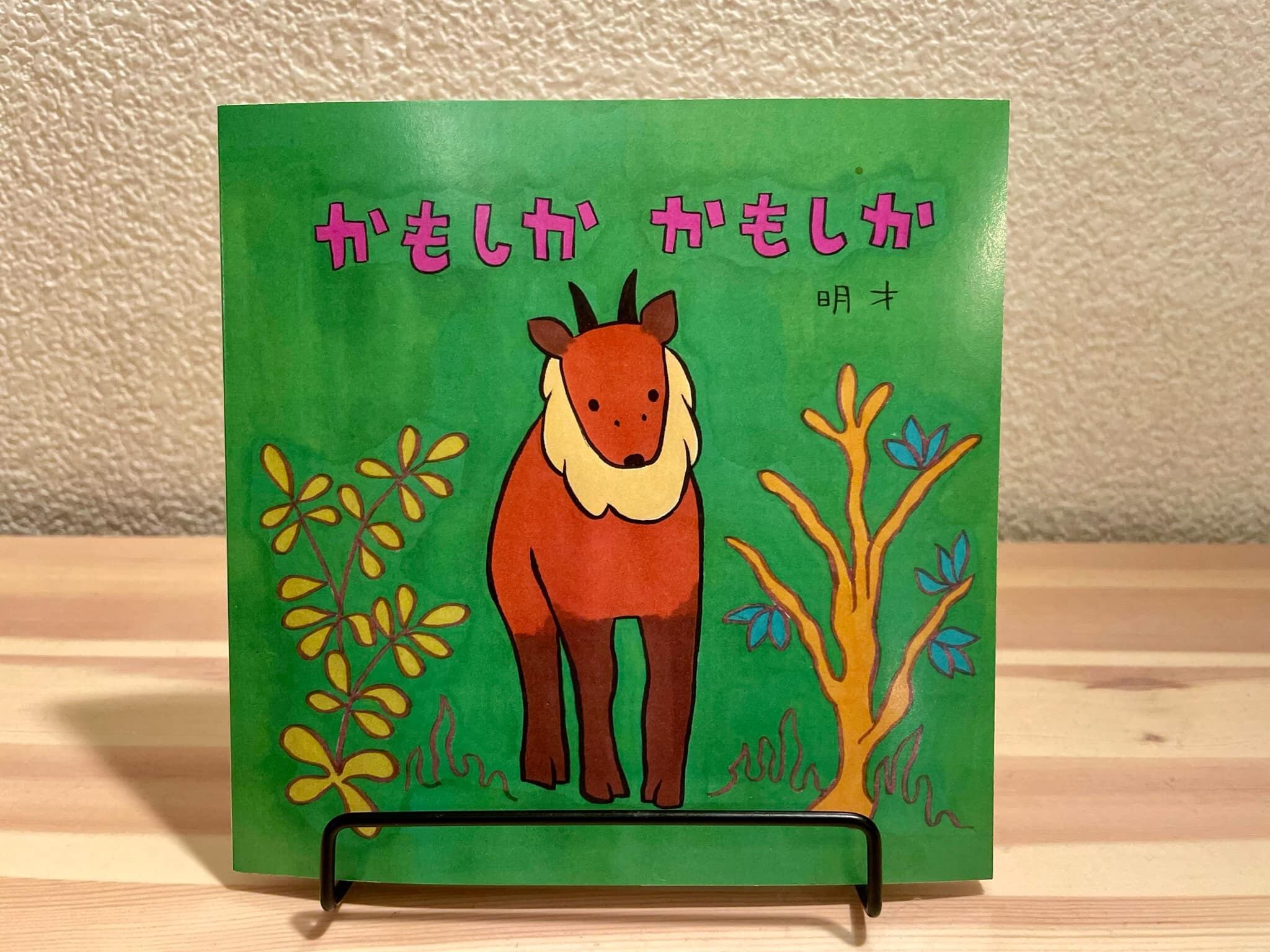 絵本]かもしか かもしか | ボタルヤ