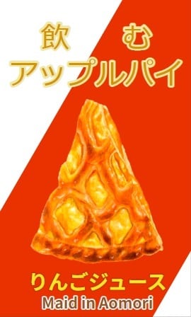 飲むアップルパイ】りんごジュース1本 | 合同会社トキあっぷる社
