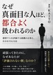 なぜ真面目な人ほど、都合よく扱われるのか 感情で人を評価する組織の正体と、自分を守る方法