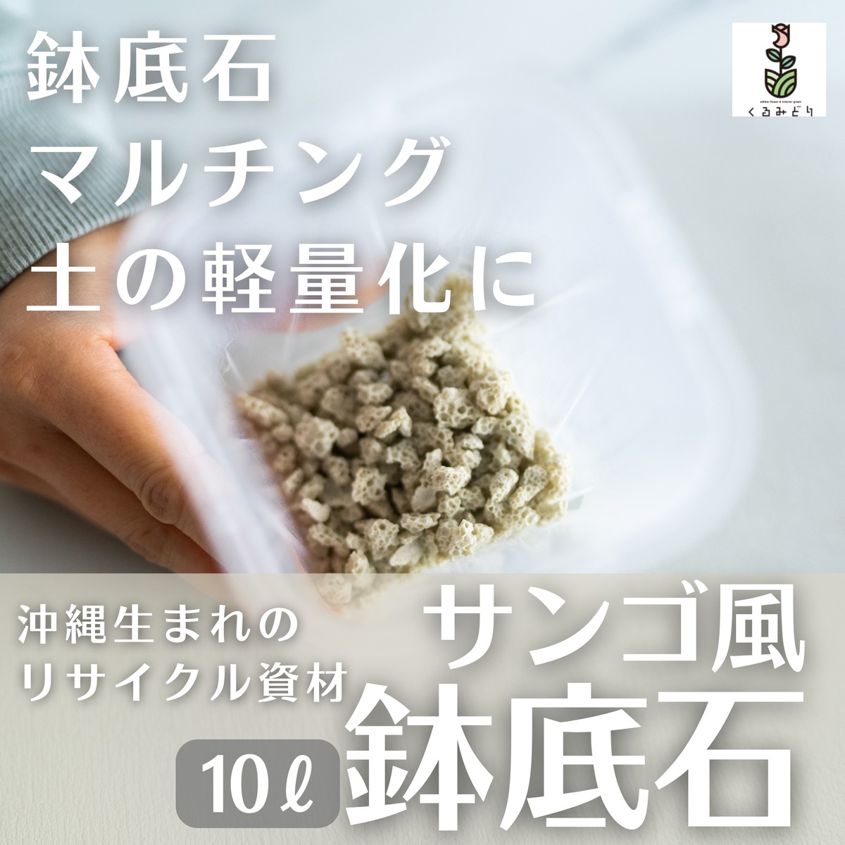 置くだけ、敷くだけ】虫を寄せにくいサンゴ風鉢底石10L | くるみどり