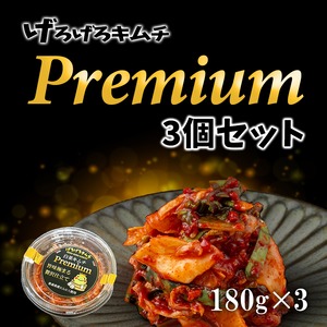 げろげろキムチ プレミアム180g×3｜青森県産にんにく使用・premiumセット