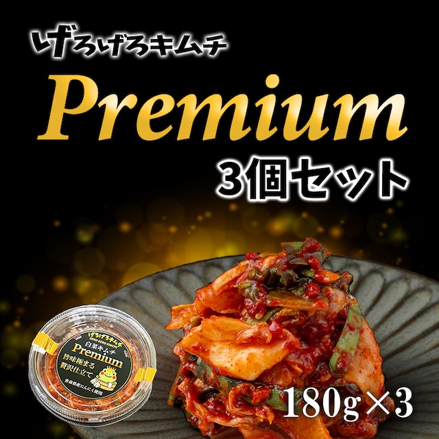 げろげろキムチ プレミアム180g×3｜青森県産にんにく使用・premiumセット
