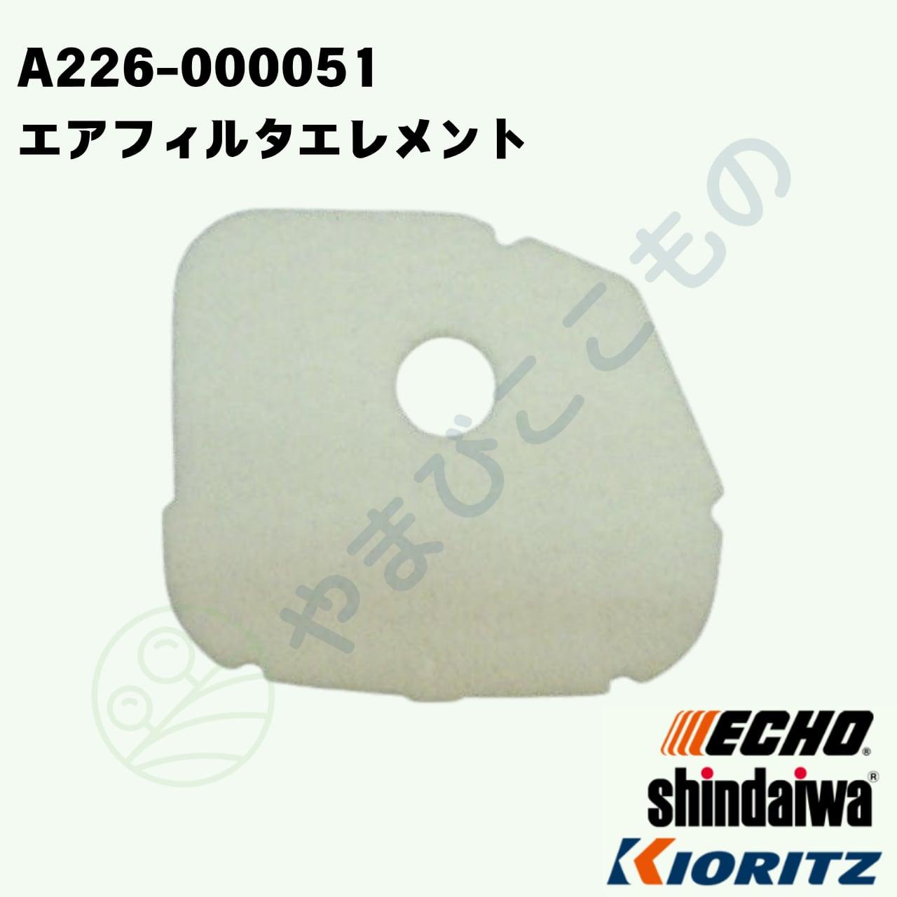 やまびこ純正 エアフィルターエレメント A226-000051｜チェーンソー用交換フィルター | Pay ID