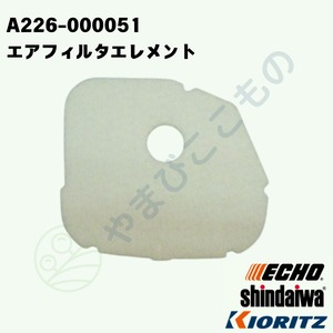｜・やまびこ純正 エアフィルターエレメント　A226-000051｜チェーンソー用交換フィルター