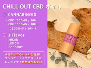 GOOD VIBES  CHILL OUT オイル 10ml（ノンフレーバー）CBD1500mg × 1 / CBG1500mg × 1  高濃度 30%