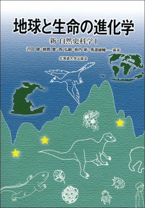 地球と生命の進化学ー新・自然史科学　Ⅰ